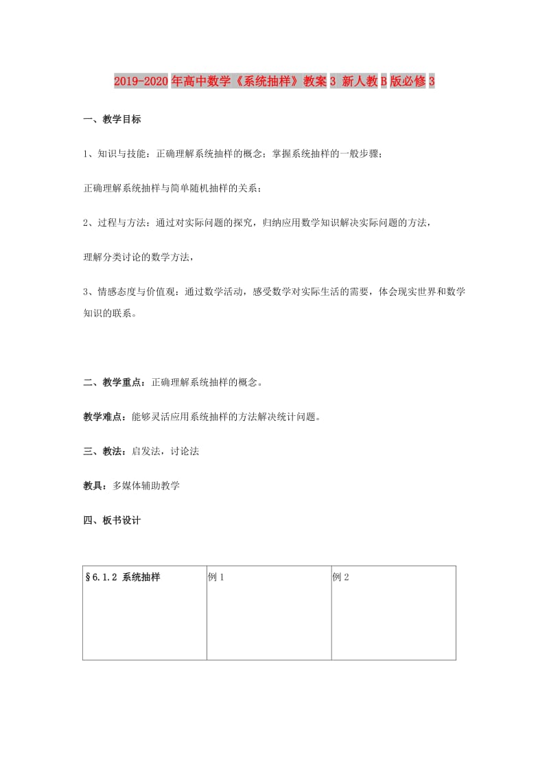 2019-2020年高中数学《系统抽样》教案3 新人教B版必修3.doc_第1页