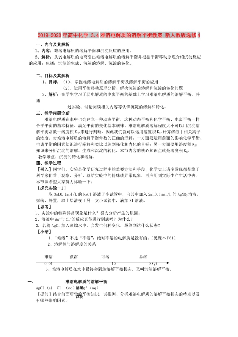 2019-2020年高中化学 3.4难溶电解质的溶解平衡教案 新人教版选修4.doc_第1页