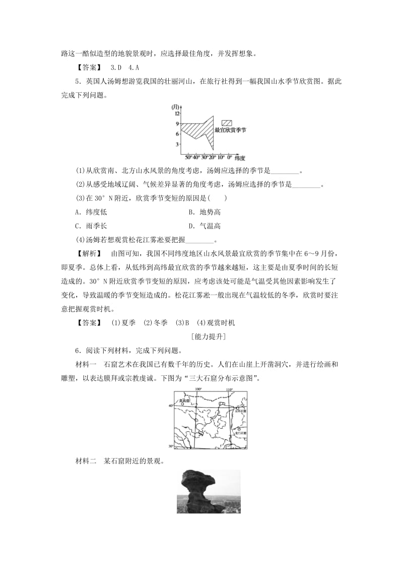 2019-2020年高中地理 第二章 旅游景观的欣赏 第2节 旅游景观欣赏方法学业分层测评（2）湘教版选修3.doc_第2页