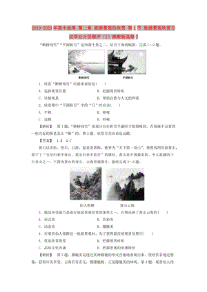 2019-2020年高中地理 第二章 旅游景觀的欣賞 第2節(jié) 旅游景觀欣賞方法學(xué)業(yè)分層測評（2）湘教版選修3.doc