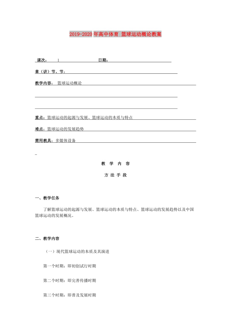 2019-2020年高中体育 篮球运动概论教案.doc_第1页