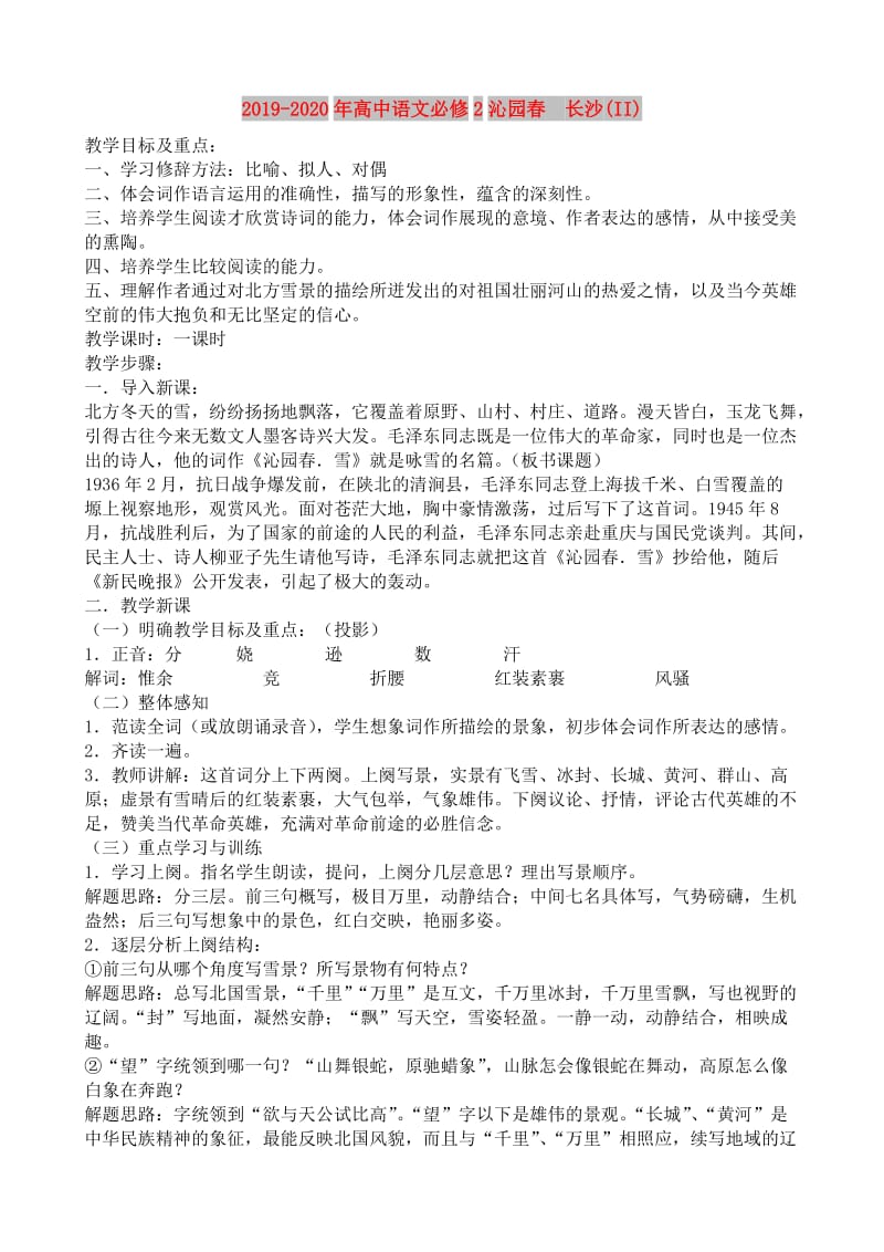 2019-2020年高中语文必修2沁园春　长沙(II).doc_第1页