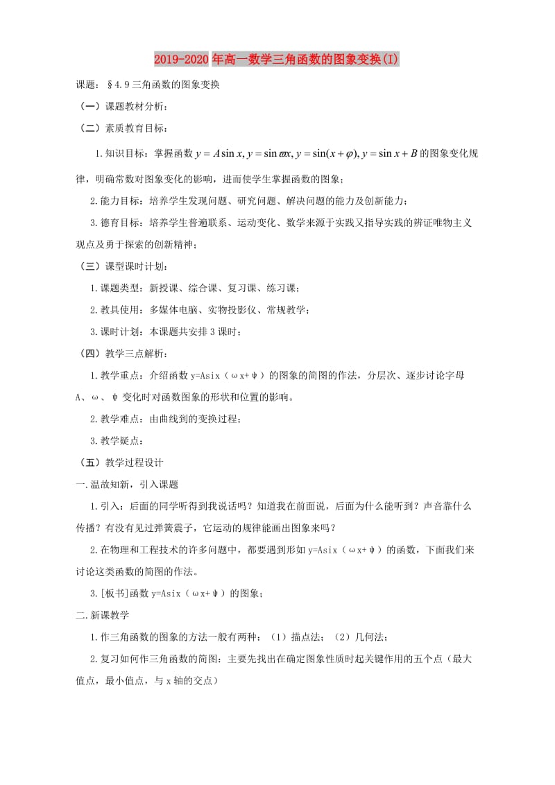 2019-2020年高一数学三角函数的图象变换(I).doc_第1页