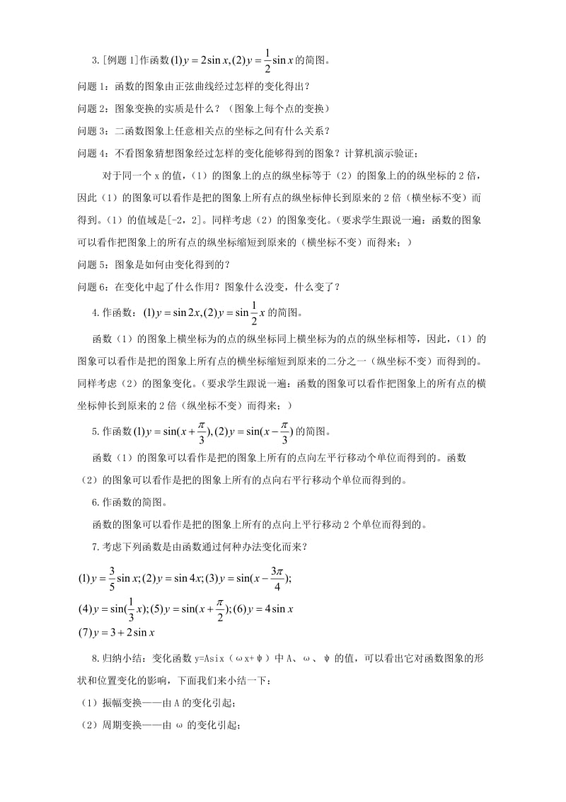 2019-2020年高一数学三角函数的图象变换(I).doc_第2页