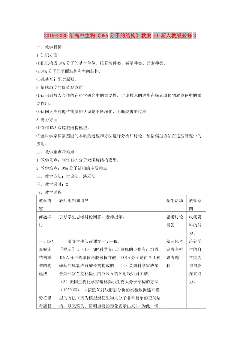 2019-2020年高中生物《DNA分子的结构》教案10 新人教版必修2.doc_第1页