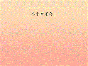 二年級(jí)音樂下冊(cè) 第七單元《我是小小音樂家》課件2 蘇少版.ppt