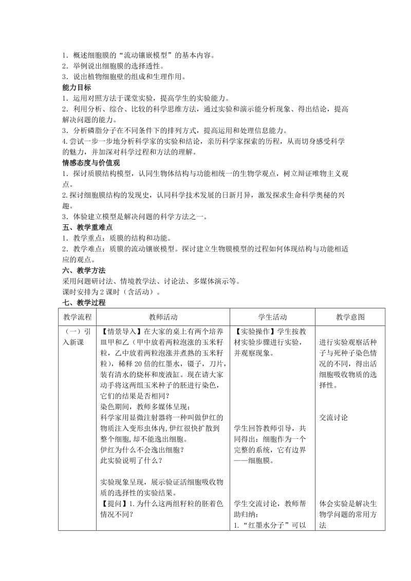 2019-2020年高中生物 “细胞膜和细胞壁”教学设计 浙教版必修1.doc_第2页