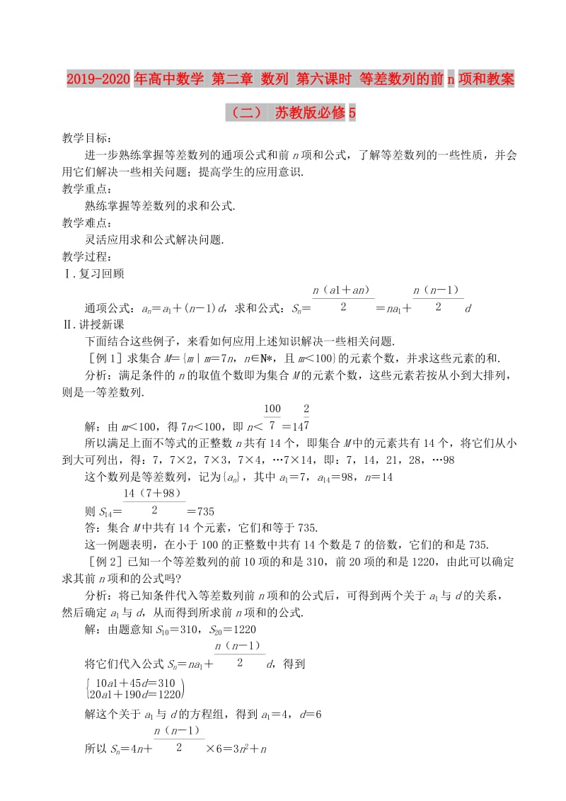 2019-2020年高中数学 第二章 数列 第六课时 等差数列的前n项和教案（二） 苏教版必修5.doc_第1页