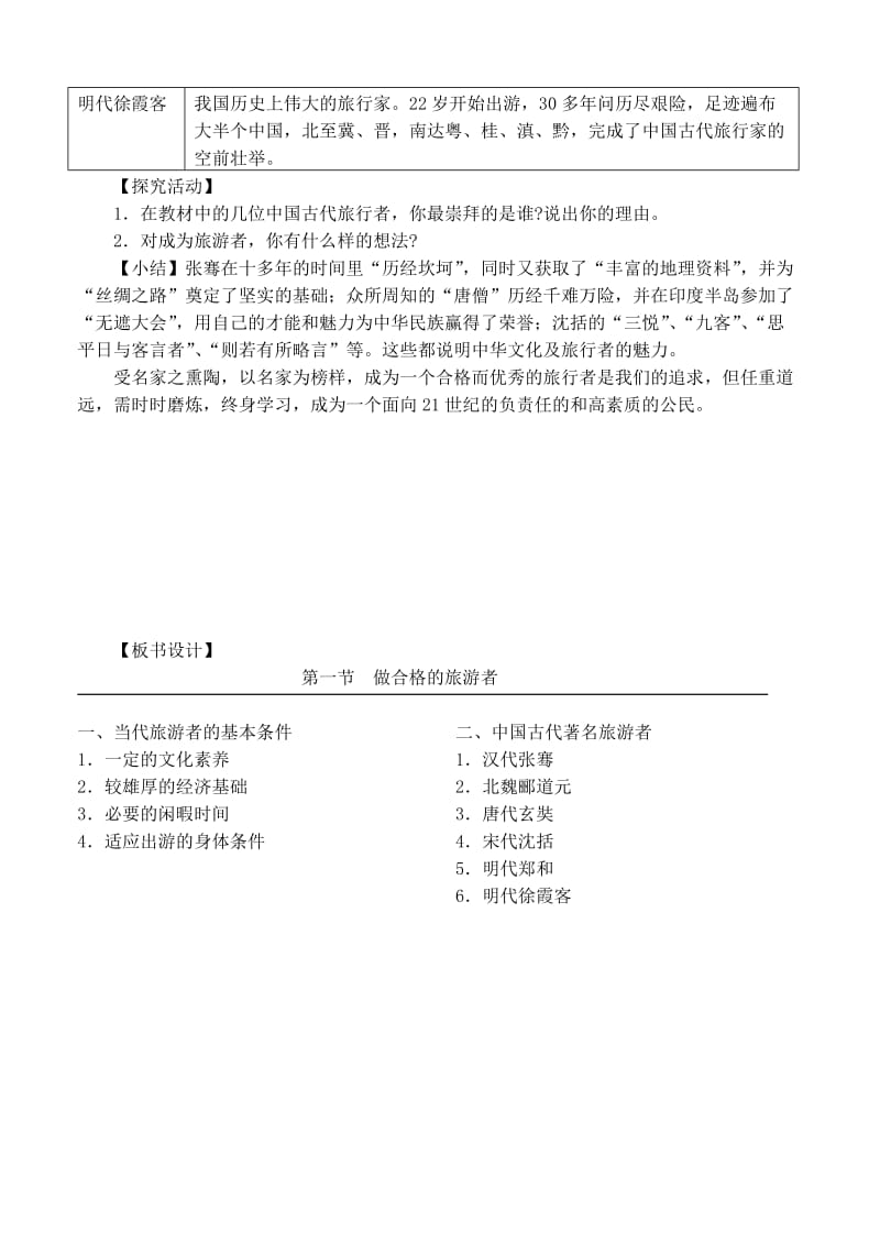 2019-2020年高中地理 4.1做合格的旅游者教案 湘教版选修3.doc_第3页