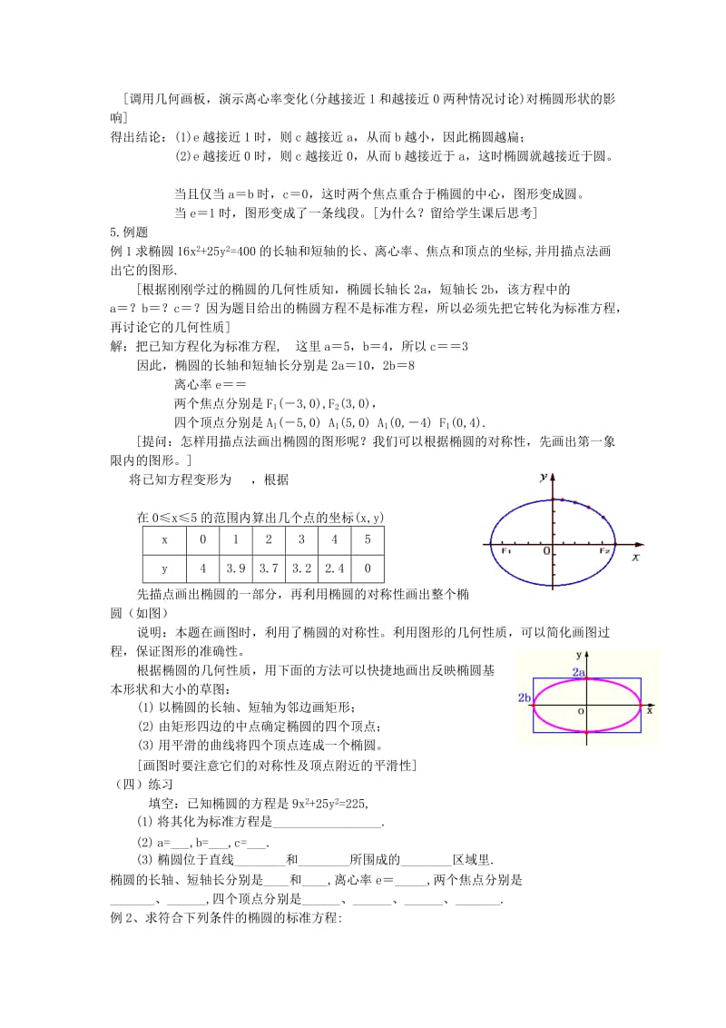 2019-2020年高中数学1-1.2.1.2椭圆的简单几何性质教案新人教A版选修1-1.doc_第3页