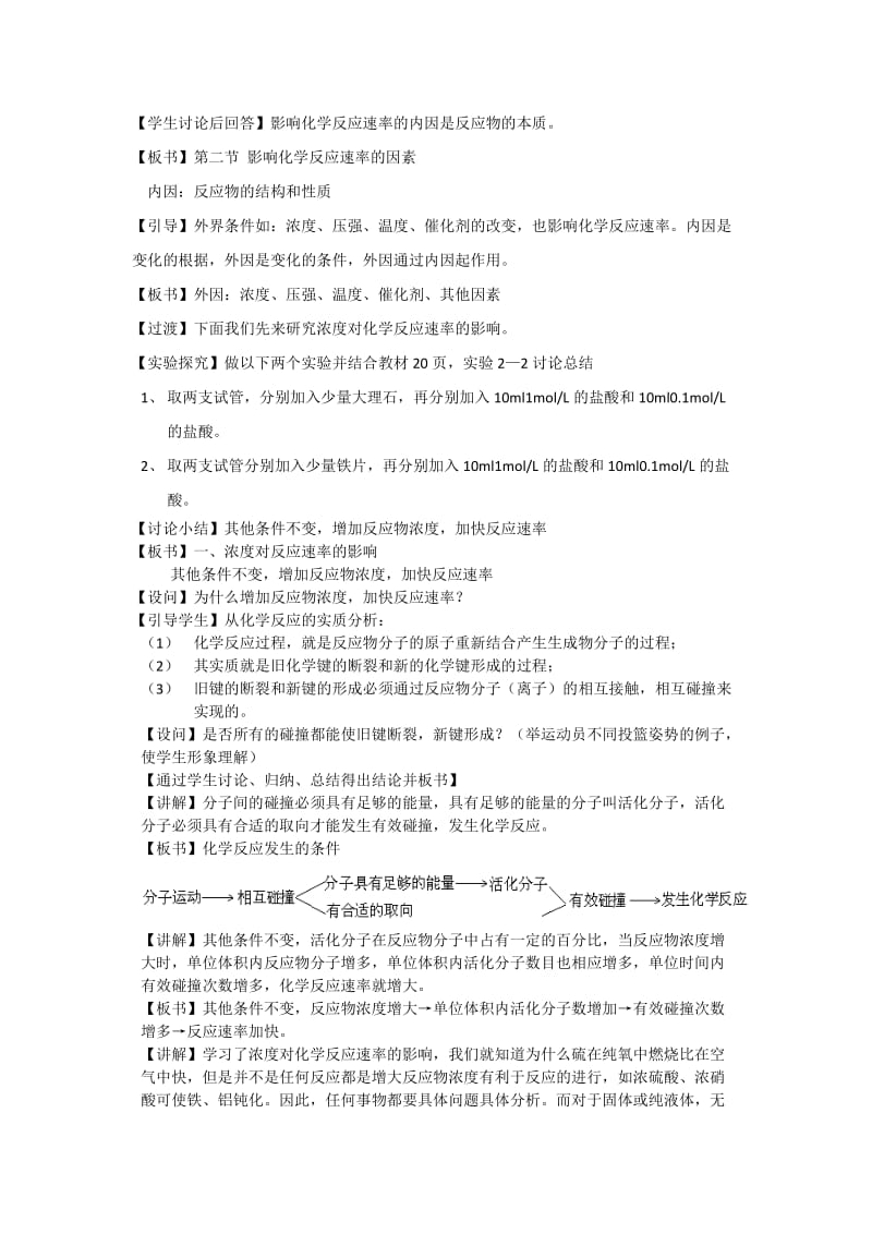 2019-2020年高中化学 第二节 影响化学反应速率的因素教案 新人教版选修4.doc_第2页