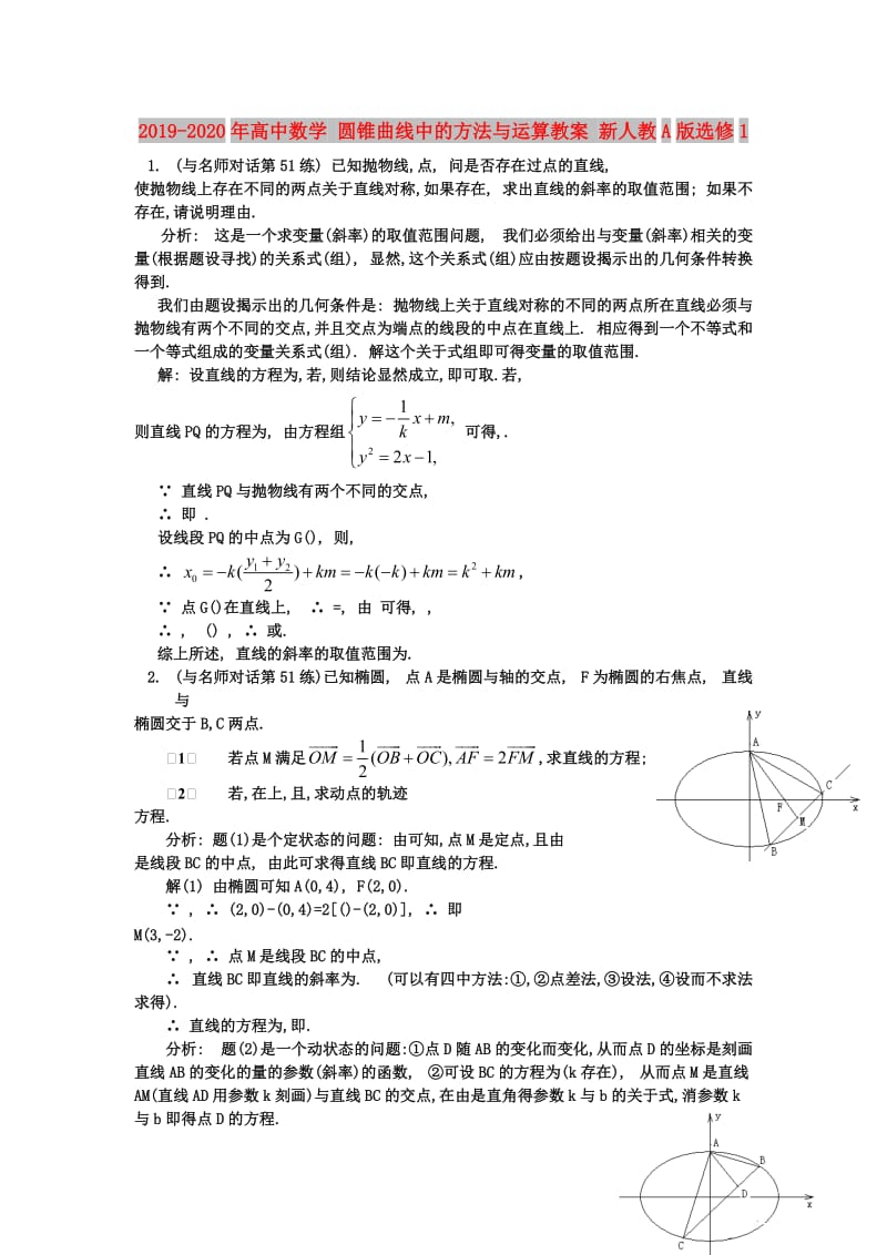 2019-2020年高中数学 圆锥曲线中的方法与运算教案 新人教A版选修1.doc_第1页