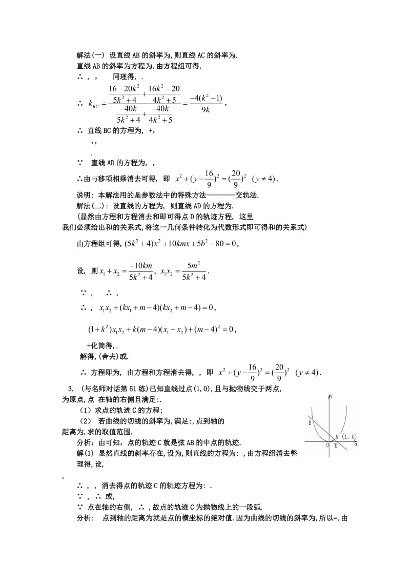 2019-2020年高中数学 圆锥曲线中的方法与运算教案 新人教A版选修1.doc_第2页