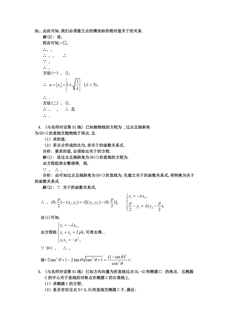 2019-2020年高中数学 圆锥曲线中的方法与运算教案 新人教A版选修1.doc_第3页