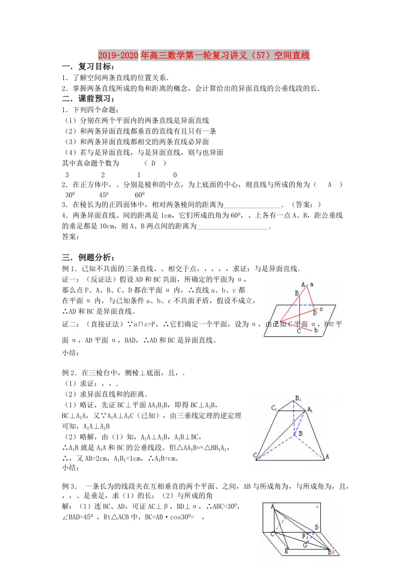 2019-2020年高三数学第一轮复习讲义（57）空间直线.doc_第1页