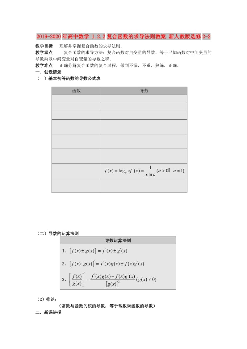 2019-2020年高中数学 1.2.2复合函数的求导法则教案 新人教版选修2-2.doc_第1页