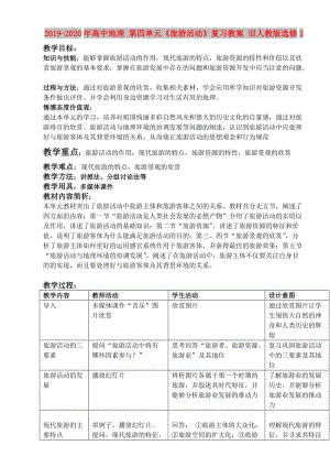 2019-2020年高中地理 第四單元《旅游活動》復(fù)習(xí)教案 舊人教版選修1.doc