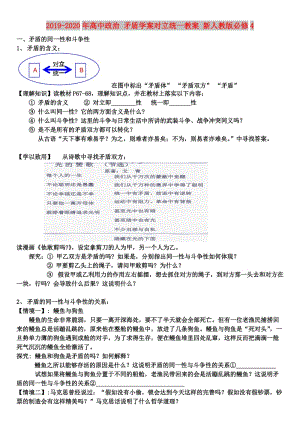 2019-2020年高中政治 矛盾學(xué)案對(duì)立統(tǒng)一教案 新人教版必修4.doc