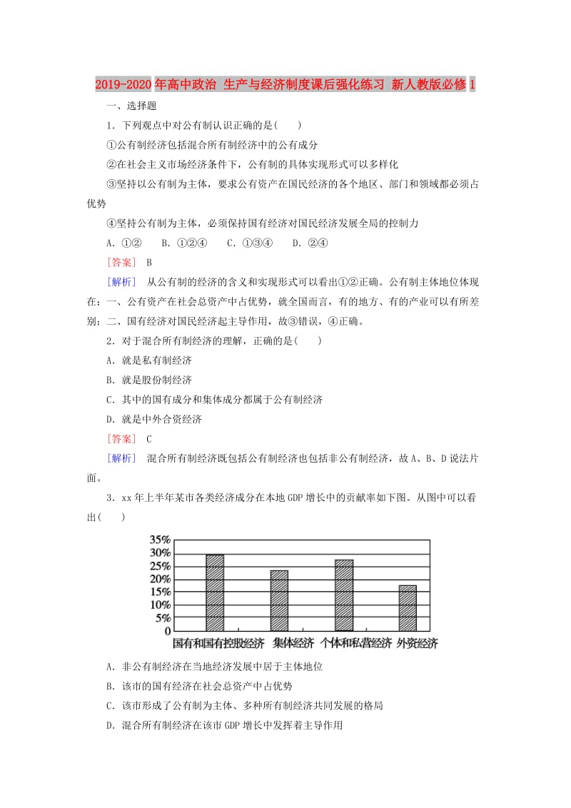 2019-2020年高中政治 生产与经济制度课后强化练习 新人教版必修1.doc_第1页