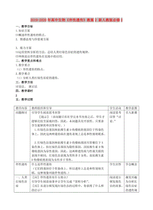 2019-2020年高中生物《伴性遺傳》教案2 新人教版必修2.doc