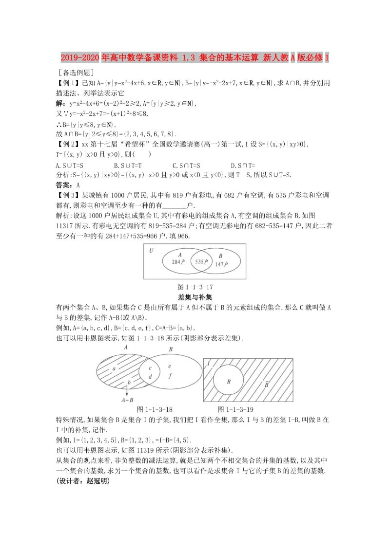 2019-2020年高中数学备课资料 1.3 集合的基本运算 新人教A版必修1.doc_第1页