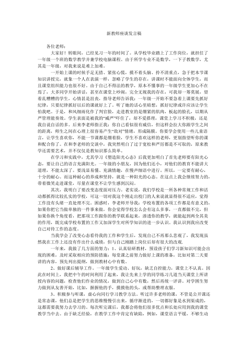 新教师座谈发言稿.doc_第1页