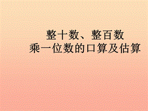 2019秋三年級數(shù)學(xué)上冊 1.1 整十?dāng)?shù)、整百數(shù)乘一位數(shù)的口算及估算課件2 蘇教版.ppt