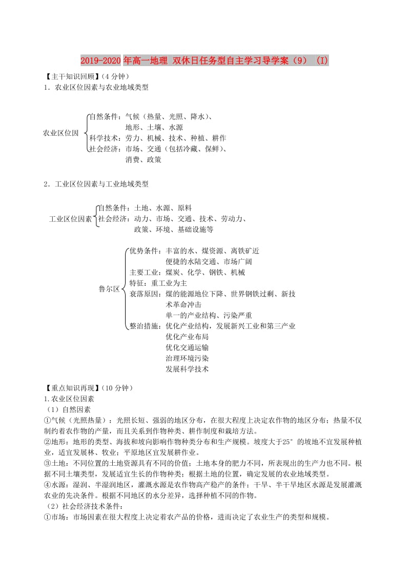 2019-2020年高一地理 双休日任务型自主学习导学案（9） (I).doc_第1页