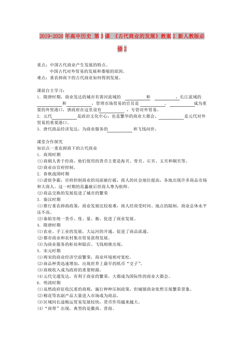 2019-2020年高中历史 第3课 《古代商业的发展》教案2 新人教版必修2.doc_第1页