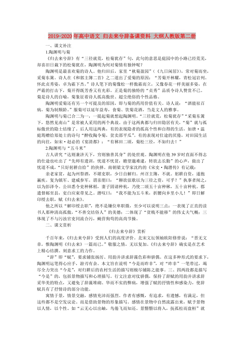 2019-2020年高中语文 归去来兮辞备课资料 大纲人教版第二册.doc_第1页