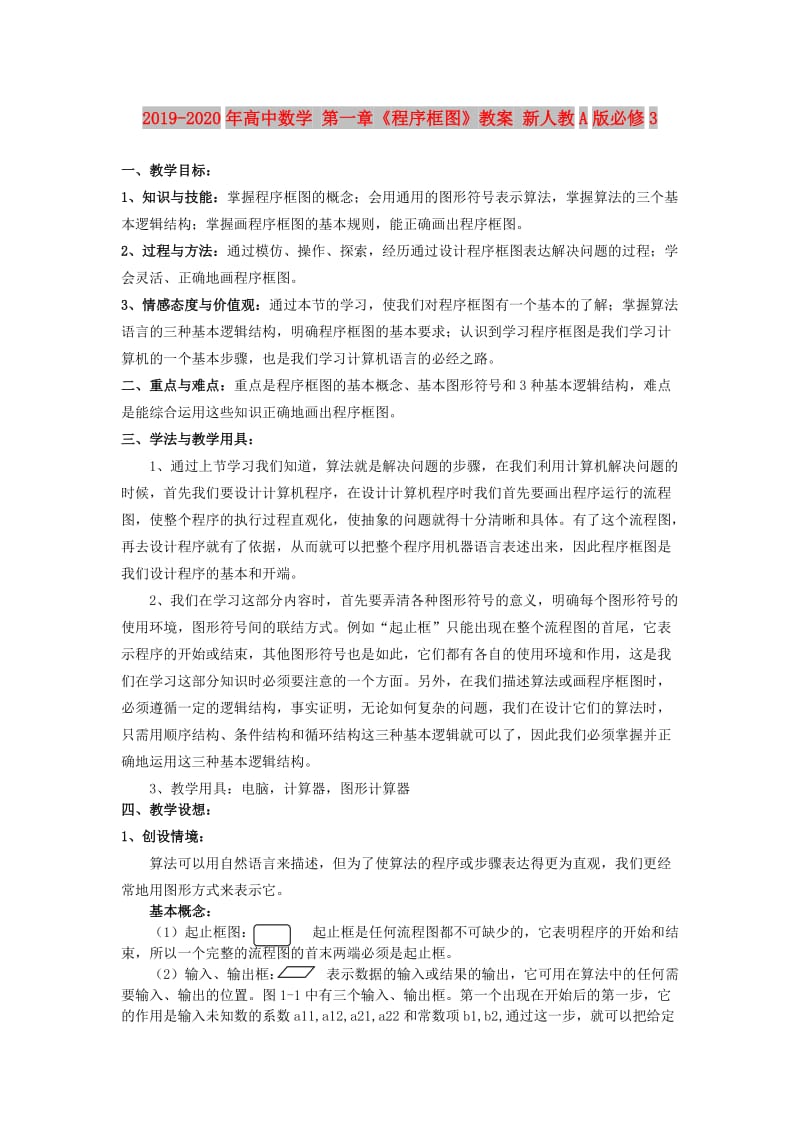 2019-2020年高中数学 第一章《程序框图》教案 新人教A版必修3.doc_第1页