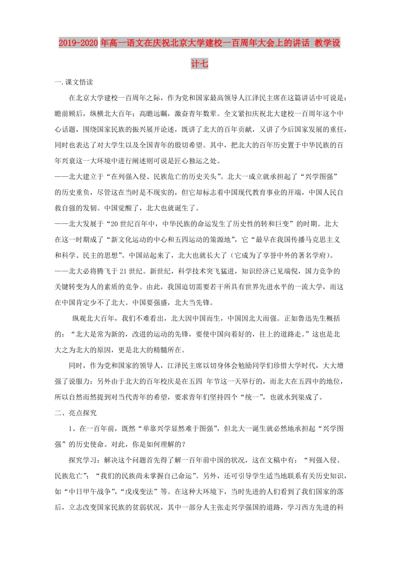 2019-2020年高一语文在庆祝北京大学建校一百周年大会上的讲话 教学设计七.doc_第1页