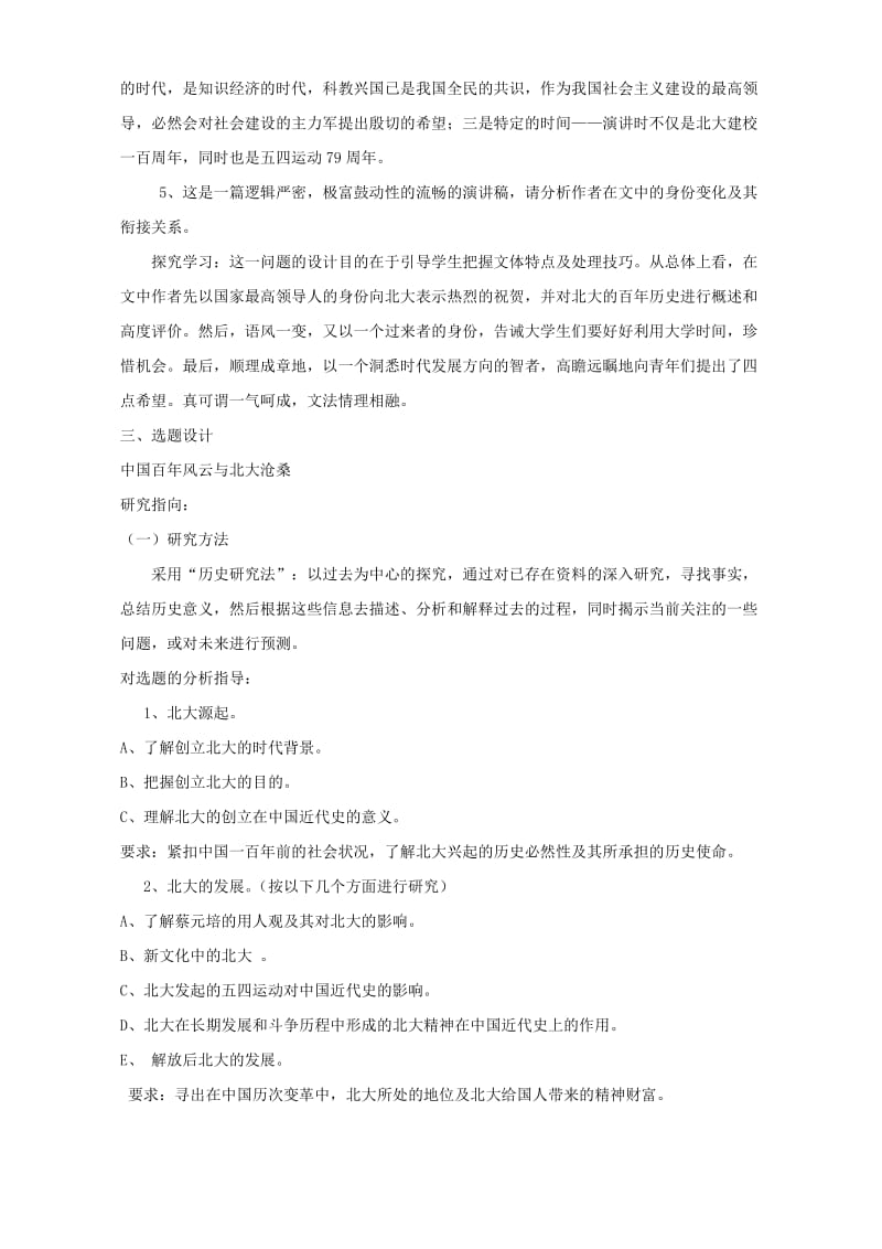 2019-2020年高一语文在庆祝北京大学建校一百周年大会上的讲话 教学设计七.doc_第3页