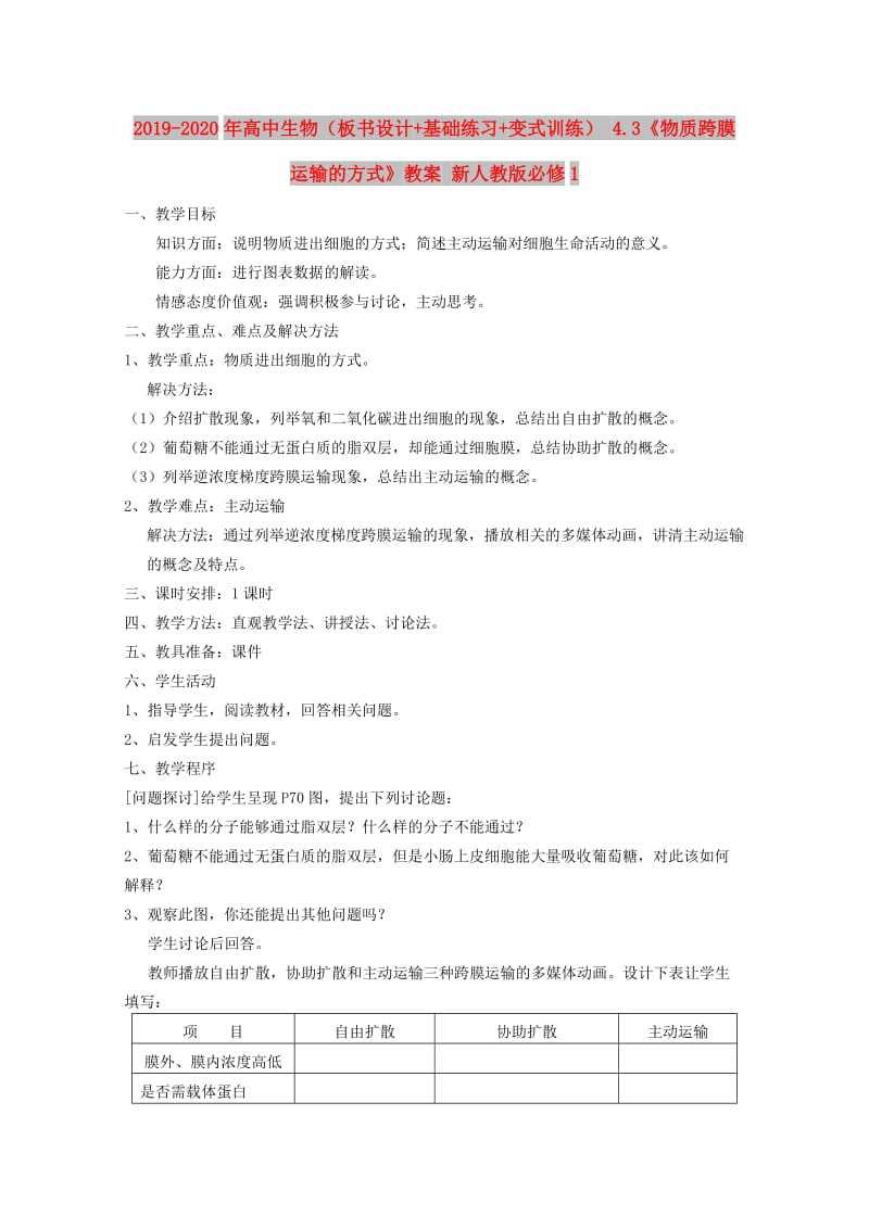 2019-2020年高中生物（板书设计+基础练习+变式训练） 4.3《物质跨膜运输的方式》教案 新人教版必修1.doc_第1页