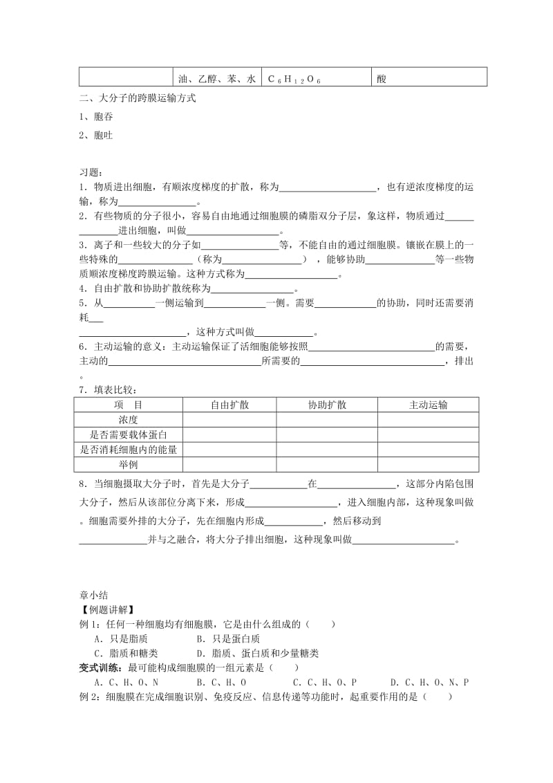 2019-2020年高中生物（板书设计+基础练习+变式训练） 4.3《物质跨膜运输的方式》教案 新人教版必修1.doc_第3页