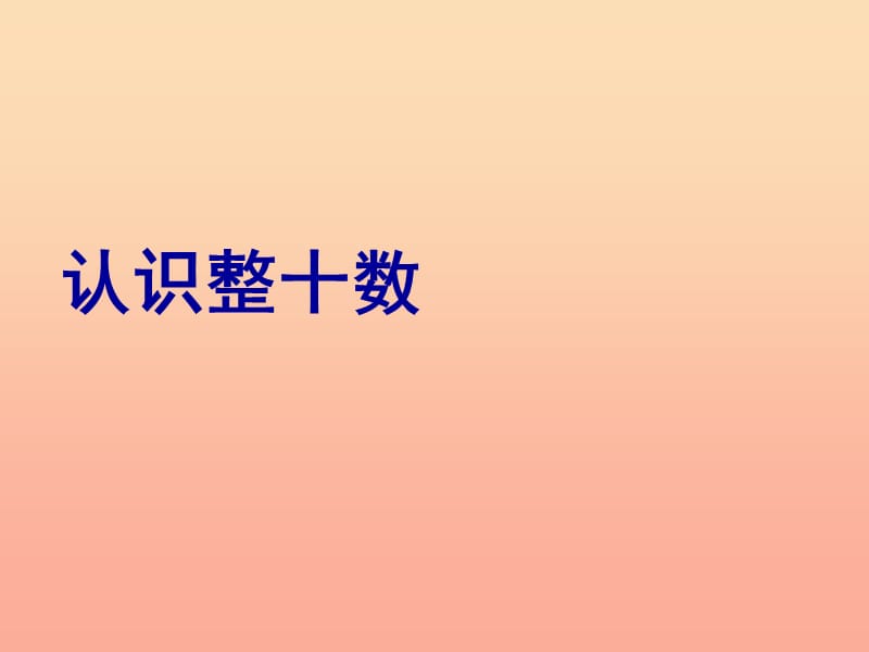 一年级数学下册 3.1《认识整十数》课件1 苏教版.ppt_第1页