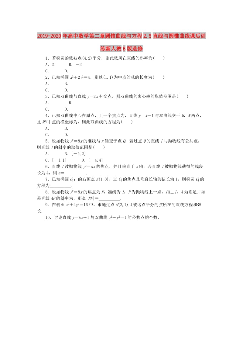 2019-2020年高中数学第二章圆锥曲线与方程2.5直线与圆锥曲线课后训练新人教B版选修.doc_第1页