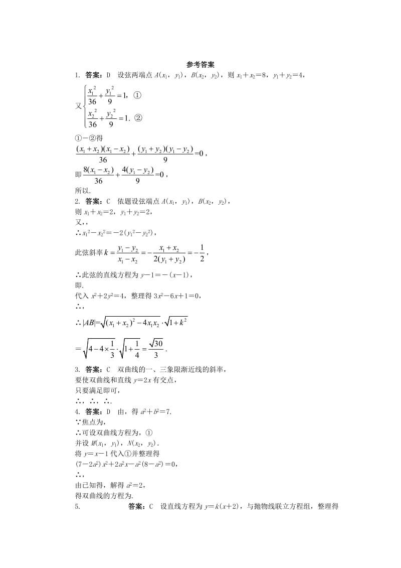 2019-2020年高中数学第二章圆锥曲线与方程2.5直线与圆锥曲线课后训练新人教B版选修.doc_第2页