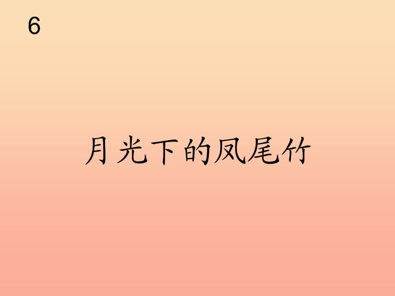 三年级音乐下册 第六单元《月光下的凤尾竹》课件1 新人教版.ppt_第1页