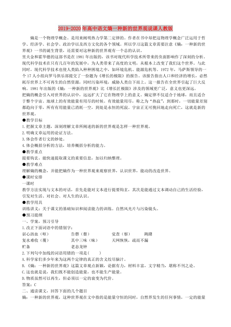 2019-2020年高中语文熵一种新的世界观说课人教版.doc_第1页