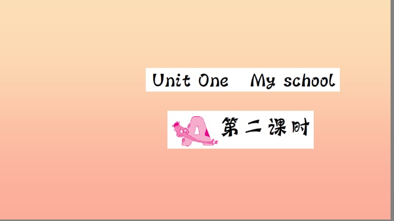 四年级英语下册 Unit 1 My school Part A（第二课时）习题课件 人教PEP版.ppt_第1页