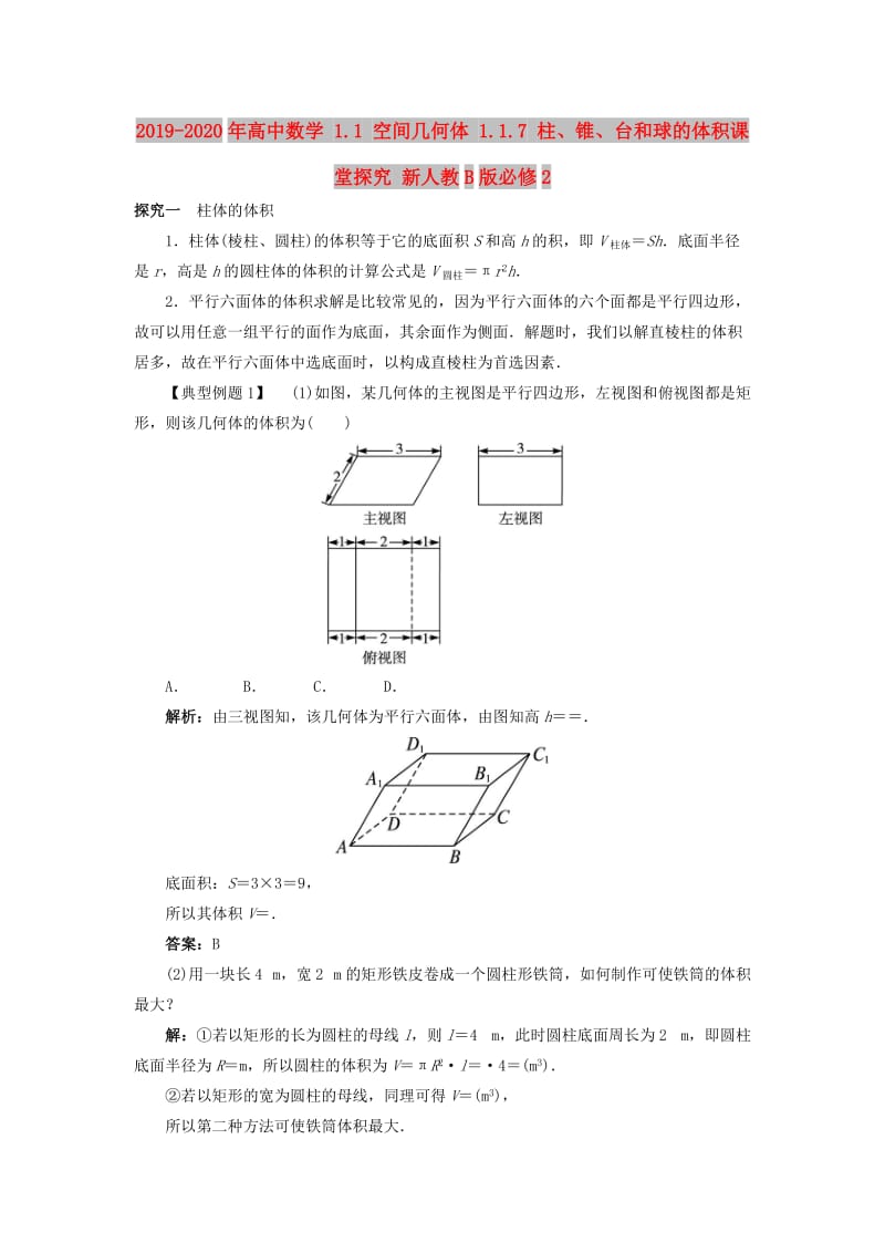 2019-2020年高中数学 1.1 空间几何体 1.1.7 柱、锥、台和球的体积课堂探究 新人教B版必修2.doc_第1页