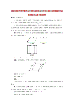 2019-2020年高中數(shù)學(xué) 1.1 空間幾何體 1.1.7 柱、錐、臺(tái)和球的體積課堂探究 新人教B版必修2.doc