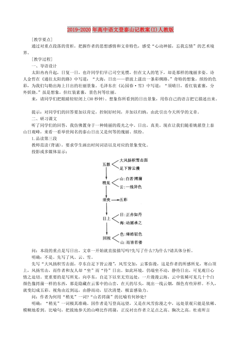 2019-2020年高中语文登泰山记教案(I)人教版.doc_第1页