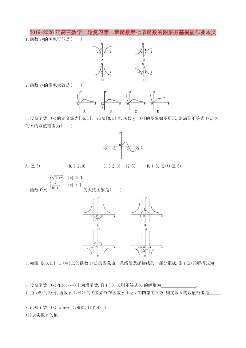 2019-2020年高三数学一轮复习第二章函数第七节函数的图象夯基提能作业本文.doc_第1页