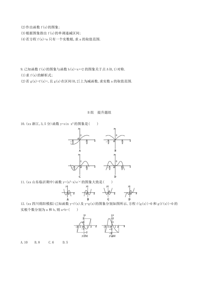 2019-2020年高三数学一轮复习第二章函数第七节函数的图象夯基提能作业本文.doc_第2页