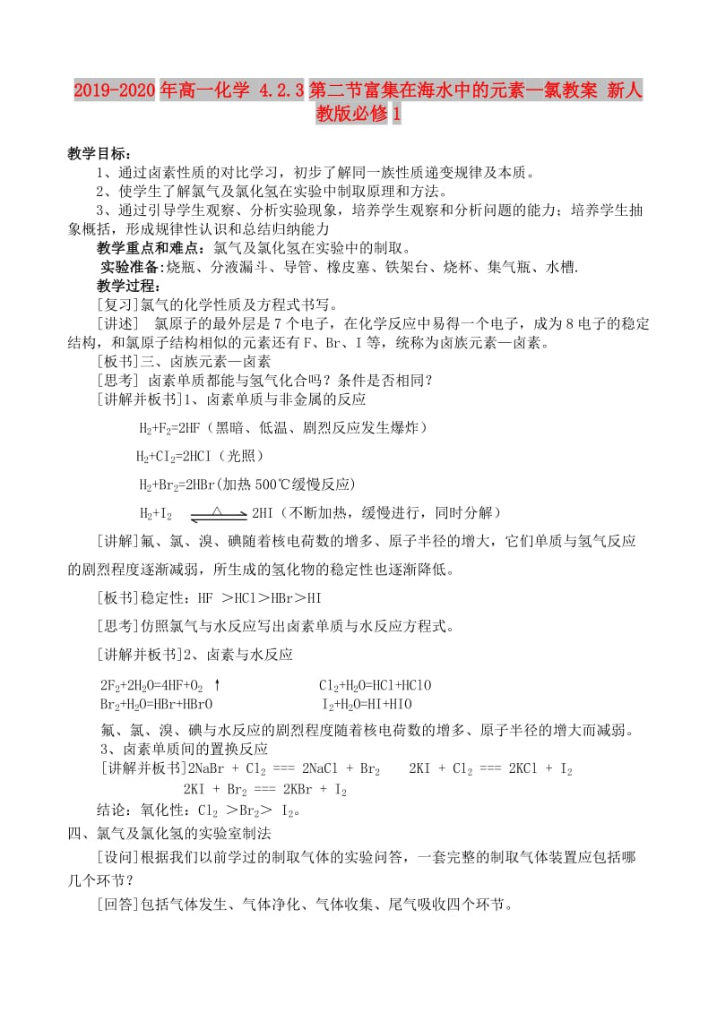 2019-2020年高一化学 4.2.3第二节富集在海水中的元素—氯教案 新人教版必修1.doc_第1页