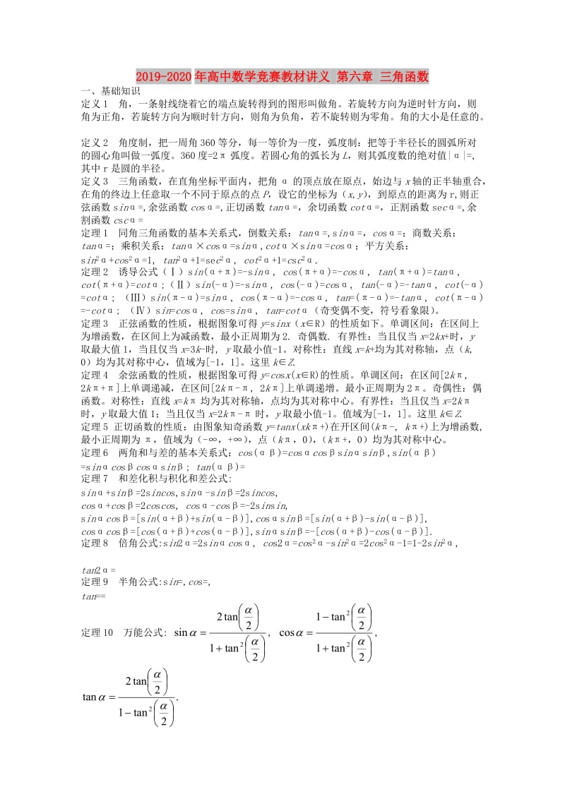 2019-2020年高中数学竞赛教材讲义 第六章 三角函数.doc_第1页