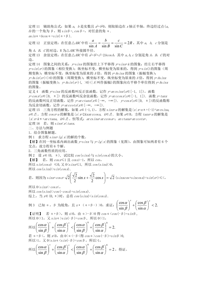 2019-2020年高中数学竞赛教材讲义 第六章 三角函数.doc_第2页