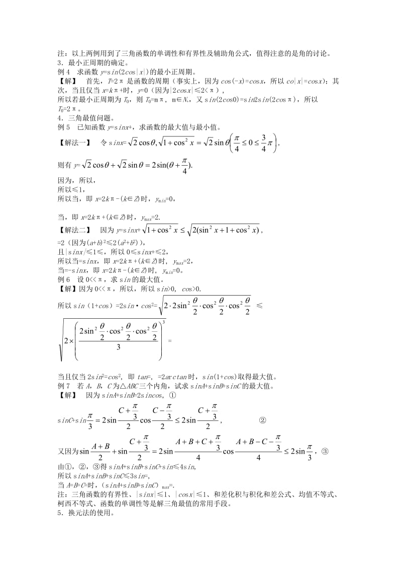 2019-2020年高中数学竞赛教材讲义 第六章 三角函数.doc_第3页